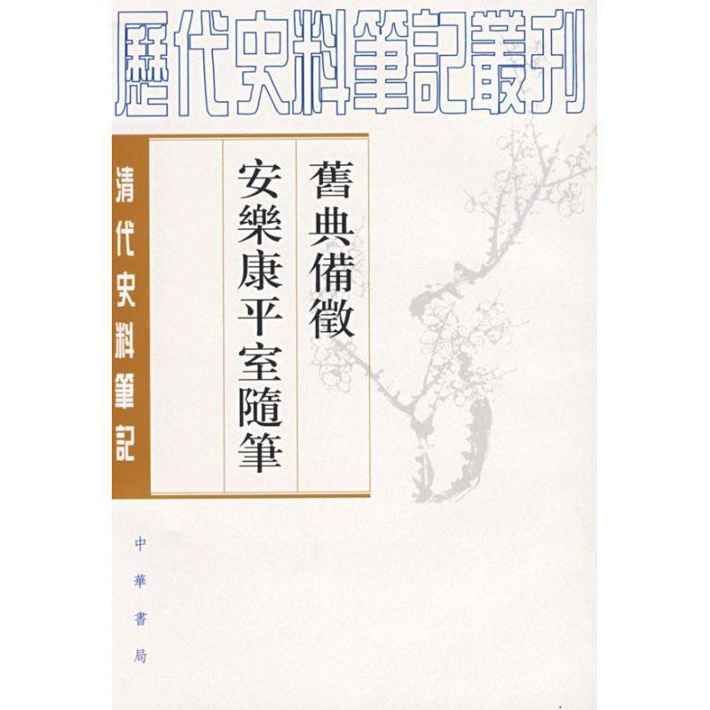 【正版书籍】 旧典备征 安乐康平室随笔清代 朱彭寿 撰,何双生 点校 中华书局