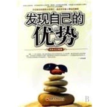 【正版书籍】 发现自己的优势 高林玉 中国经济出版社