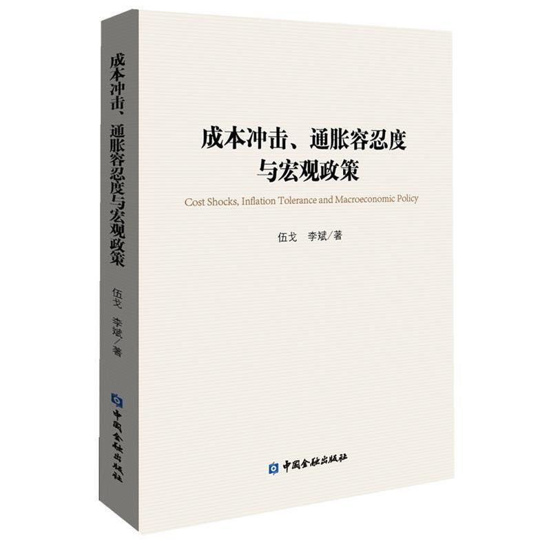 【正版书籍】 成本冲击、通胀容忍度与宏观政策 伍戈 ,李斌 著 中国金融出版社