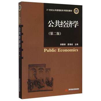 【正版书籍】 公共经济学 李春根,廖清成 编 华中科技大学出版社