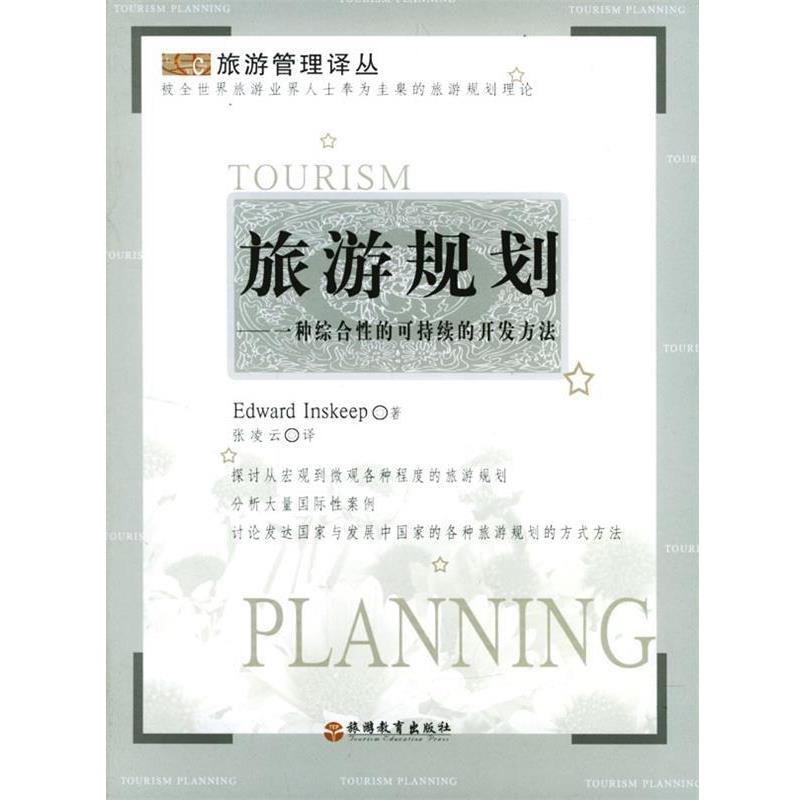 【正版书籍】 旅游规划:一种综合性的可持续的开发方法 (美)因斯克谱 著,张凌云 译 旅游教育出版社