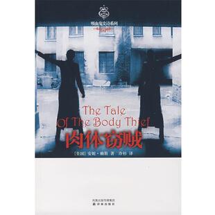 正版 赖斯 著 译林出版 肉体窃贼 译 书籍 社 美 冷杉 Rice