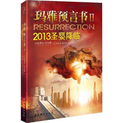 【正版书籍】 玛雅预言书II (美)史蒂夫.艾尔顿 文化艺术出版社