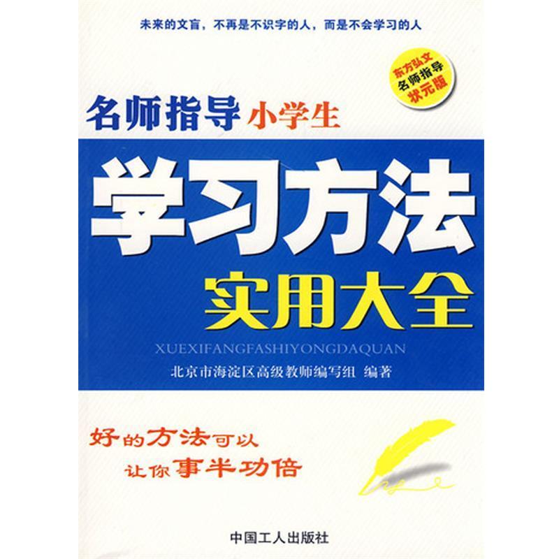 【正版书籍】 名师指导小学生学习方法实用大全 北京市海淀区教师编写组,张云 中国工人出版社