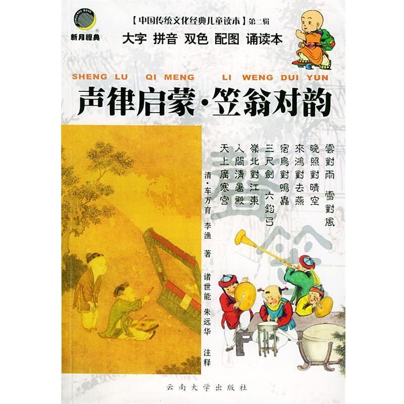 【正版书籍】 声律启蒙·笠翁对韵—中国传统文化经典儿童读本·第二辑 诸世能,朱远华 注释 云南大学出版社