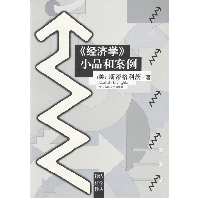 【正版书籍】 《经济学》小品和案例 (美)斯蒂格利茨 著,王则柯 等校译 中国人民大学出版社