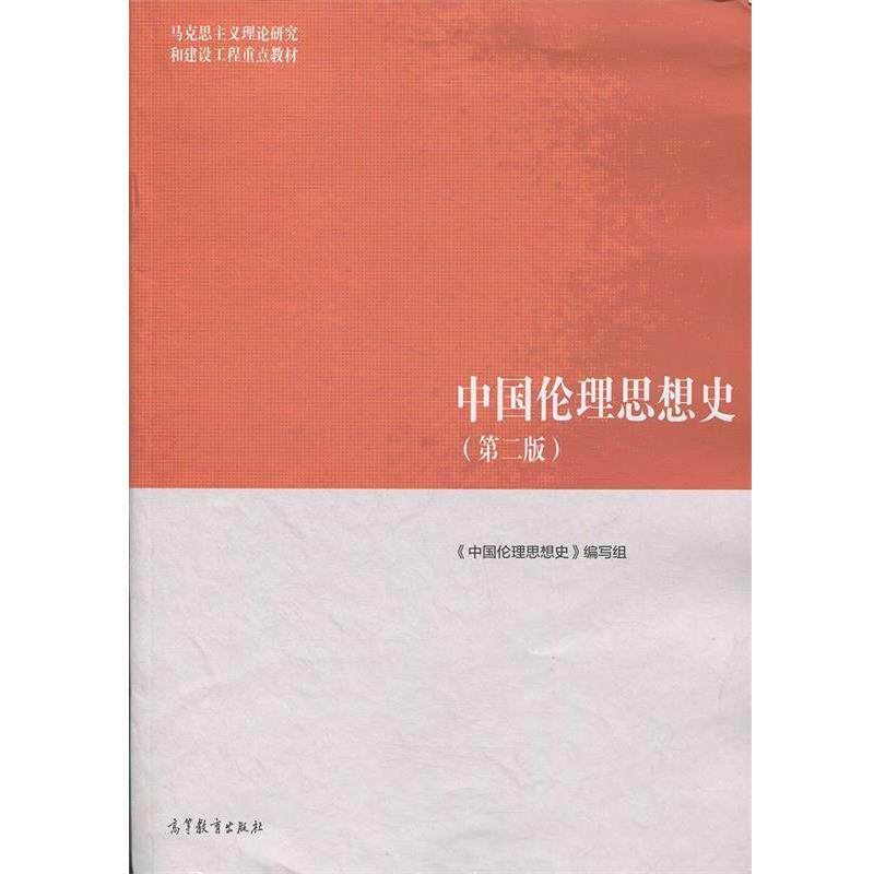 【正版书籍】 中国伦理思想史 《中国伦理思想史》编写组 编 高等教育出版社