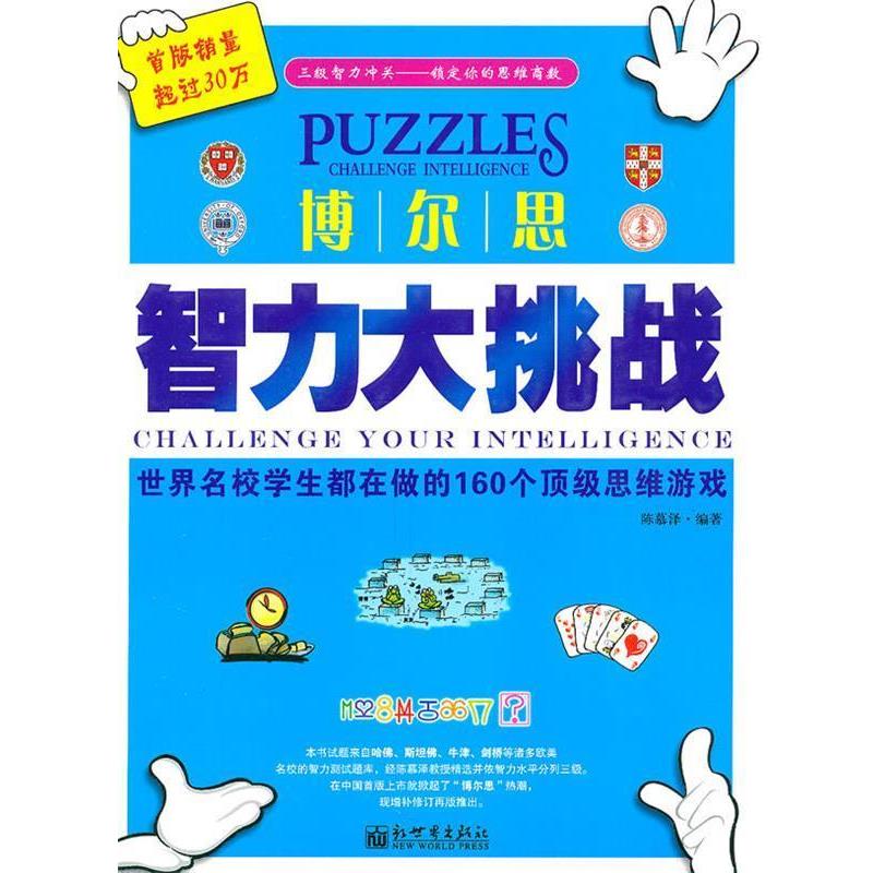 【正版书籍】 博尔思智力大挑战--世界名校学生都在做的160个思维游戏 陈慕泽 编译 新世界出版社