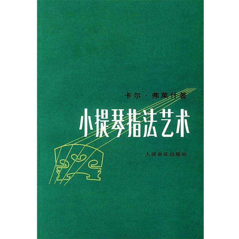 【正版书籍】 小提琴指法艺术 (匈)卡尔·弗莱什 著,蒋和璠 译 人民音乐出版社