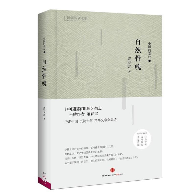 【正版书籍】 中国的掌纹:自然骨魄 萧春雷 中信出版社