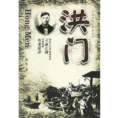 【正版书籍】 洪门 赵宏 著 团结出版社