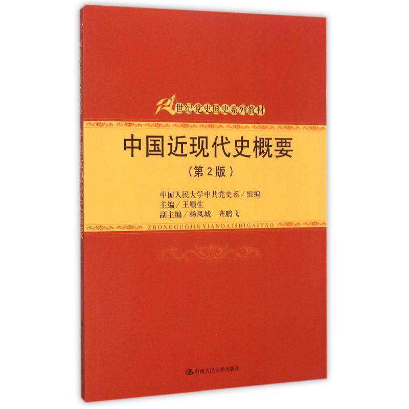 【正版书籍】 中国近现代史概要- 王顺生 编 中国人民大学出版社