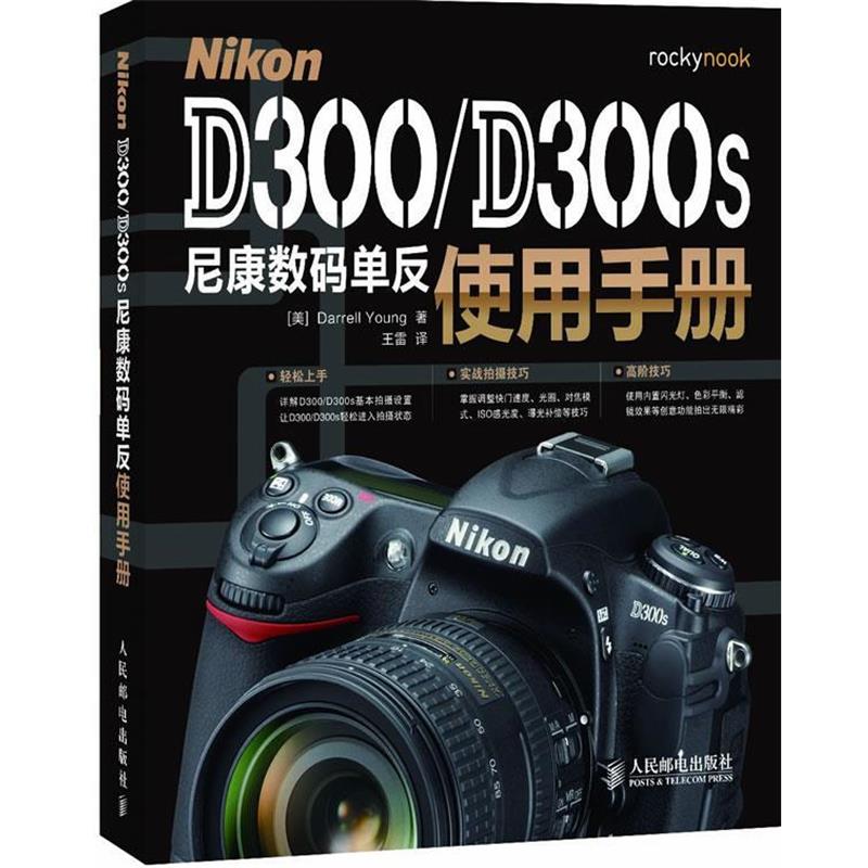 【正版书籍】 NikonD300\D300s尼康数码单反使用手册 (美)杨　著,王雷　译 人民邮电出版社