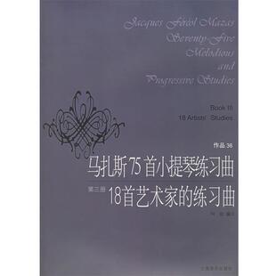 【正版书籍】 马扎斯75首小提琴练习曲18首艺术家的练习曲 (法)马扎斯 作曲,何弦 编注 上海音乐出版社