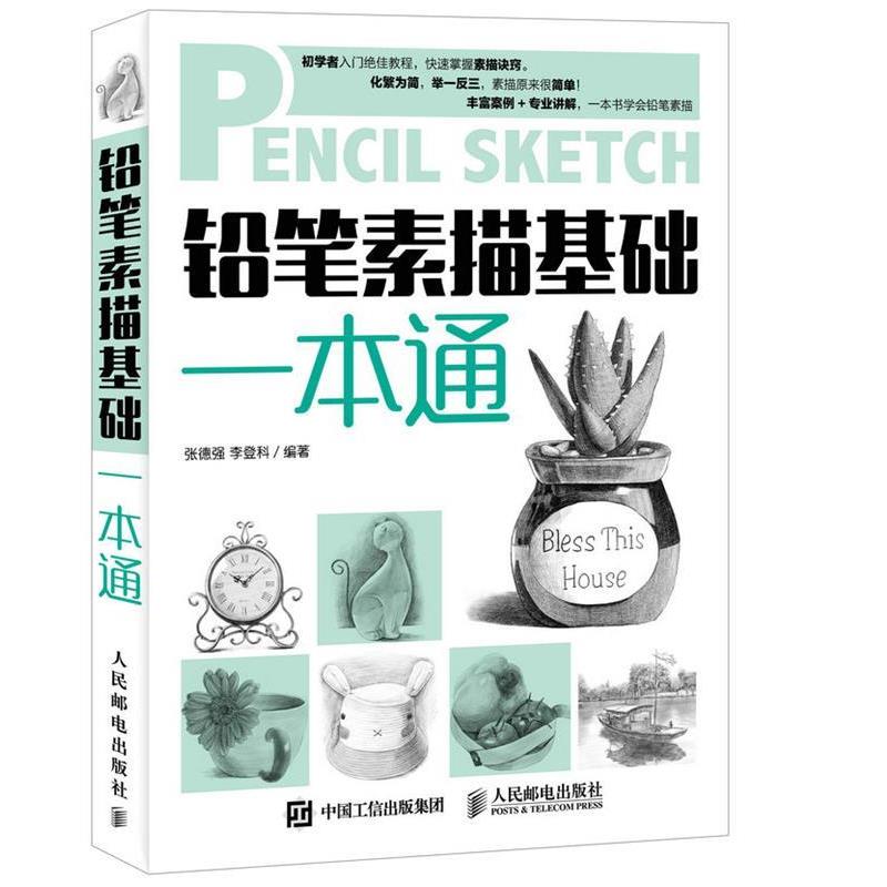 【正版书籍】 铅笔素描基础一本通 张德强,李登科　编著 人民邮电出版社