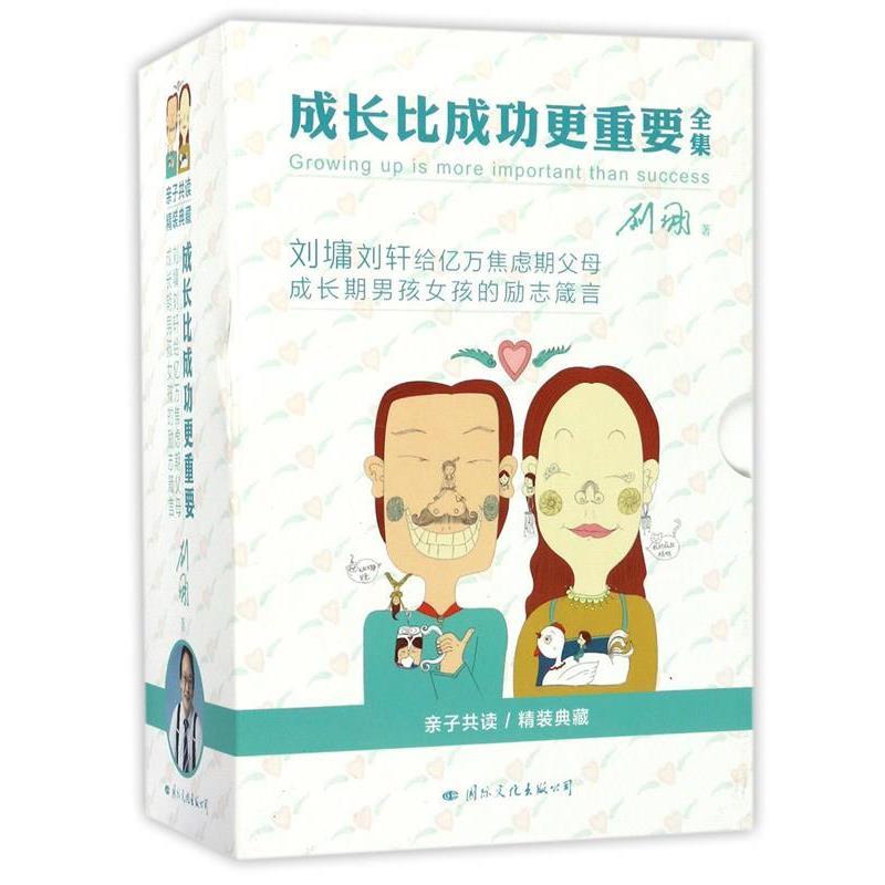 【正版书籍】 成长比成功更重要:刘墉谈爱育与成长 刘墉 国际文化出版公司