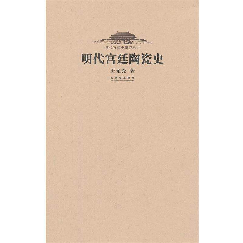 【正版书籍】 明代宫廷陶瓷史 王光尧 著 故宫出版社