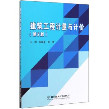 【正版书籍】 建筑工程计量与计价 陈淑贤 北京理工大学出版社