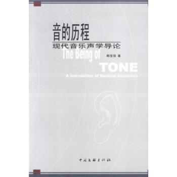 【正版书籍】 音的历程 韩宝强 著 中国文联出版社
