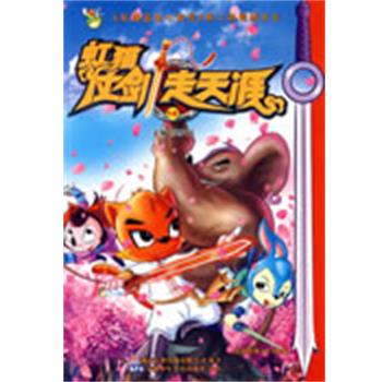 【正版书籍】 虹猫仗剑走天涯18 贺梦凡 主编 安徽少年儿童出版社