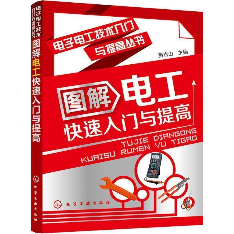 【正版书籍】 电子电工技术入门与提高丛书--图解电工入门与提高 蔡杏山 编 化学工业出版社
