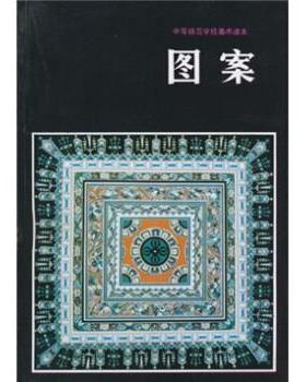 【正版书籍】 中等师范学校美术课本:图案 全国中师美术教材编委会,陈通顺 编 人民美术出版社