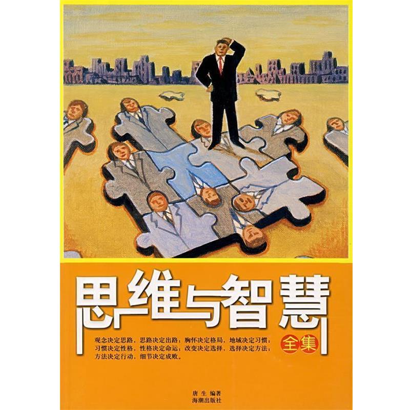 【正版书籍】 思维与智慧全集 唐生 编著 海潮出版社