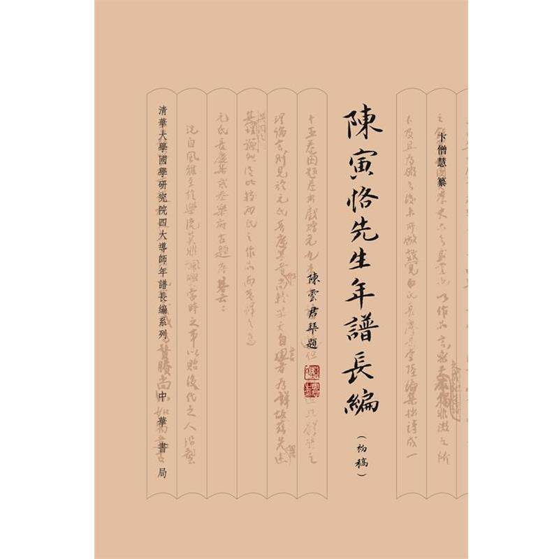 【正版书籍】 陈寅恪先生年谱长编精 卞僧慧 纂,卞学洛 整理 中华书局
