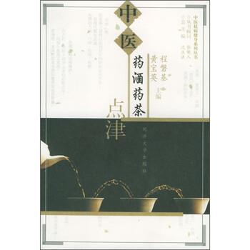 【正版书籍】 中医药酒药茶点津 程磐基,黄宝英 编 同济大学出版社