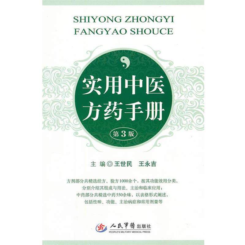 【正版书籍】 实用中药手册 王世民 王永吉 人民军医出版社