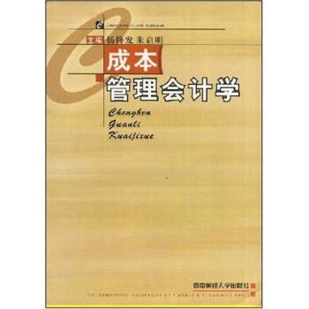 【正版书籍】 成本管理会计学 杨修发,朱启明 著 西南财经大学出版社