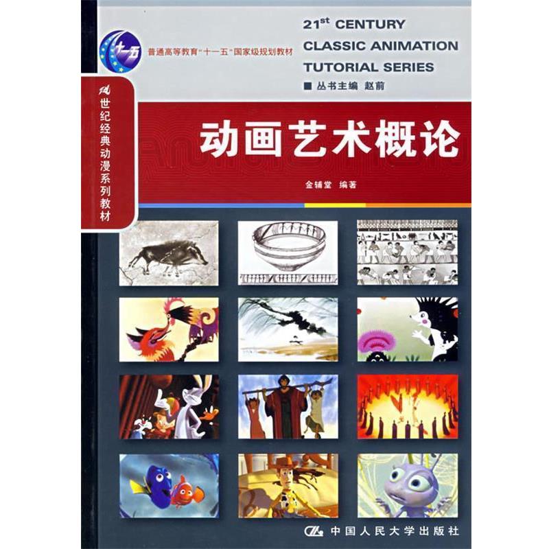【正版书籍】 动画艺术概论 金辅堂著 金辅堂　编著 中国人民大学出版社