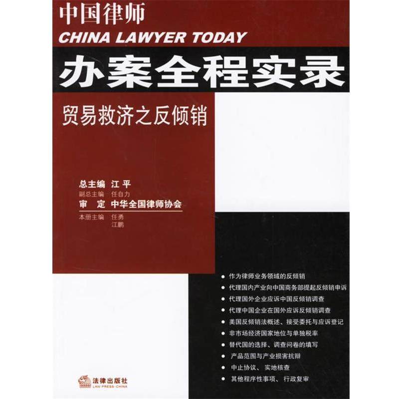 【正版书籍】 中国律师办案全程实录贸易救济之反倾销 任勇,江鹏 主编 法律出版社