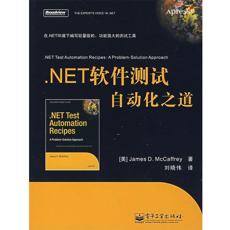 【正版书籍】 .NET 软件测试自动化之道 （美）麦克卡佛瑞　著,刘晓伟　译 电子工业出版社