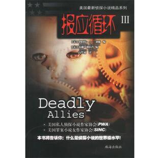 【正版书籍】 报应循环3 [美罗伯特·J·兰迪斯 珠海出版社