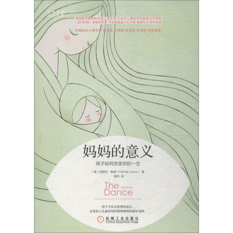 【正版书籍】 妈妈的意义 孩子如何改变你的一生 (美)哈丽特·勒纳(Harriet Lerner) 机械工业出版社