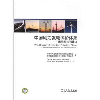 【正版书籍】 中国风力发电评价体系—国际经验和建设 中国可再生能源学会风能专业委员会,维斯塔斯风力技术 中国电力出版社