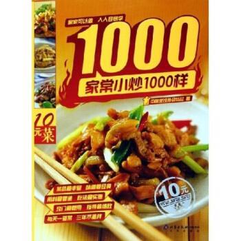 【正版书籍】 家常小炒1000样 中国烹饪协会美食营养专业委员会 编 北京出版社