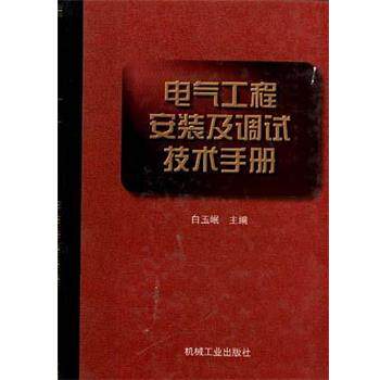 【正版书籍】 电气工程安装及调试技术手册 白玉岷 机械工业出版社