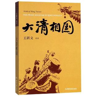 【正版书籍】 大清相国 王跃文 著 湖南文艺出版社