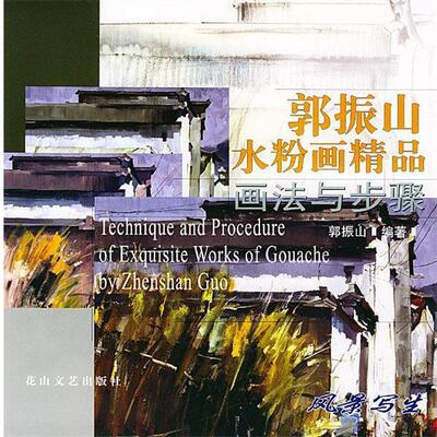 【正版书籍】 郭振山水粉画精品画法与步骤 郭振山 著 花山文艺出版社