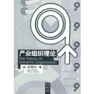 【正版书籍】 经济科学译丛--产业组织理论 (法)泰勒尔 著,马捷 译 中国人民大学出版社