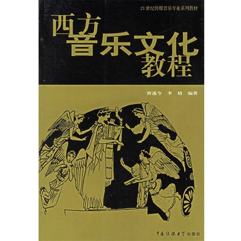 【正版书籍】 西方音乐文化教程 曾遂今,李婧 编著 中国传媒大学出版社