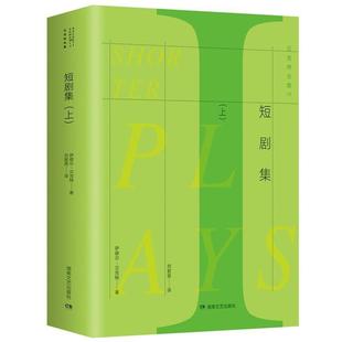 短剧集 萨缪尔·贝克特 湖南文艺出版 正版 社 刘爱英 书籍 Beckett Samuel