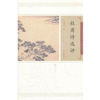 【正版书籍】 杜甫诗选评 葛晓音　撰 上海古籍出版社