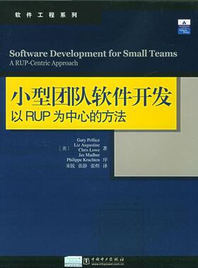 【正版书籍】 小型团队软件开发：以RUP为中心的方法——软件工程系列 （美）波利斯（Pollice,G.） 等著,宋锐,张静,张煜 译 中国
