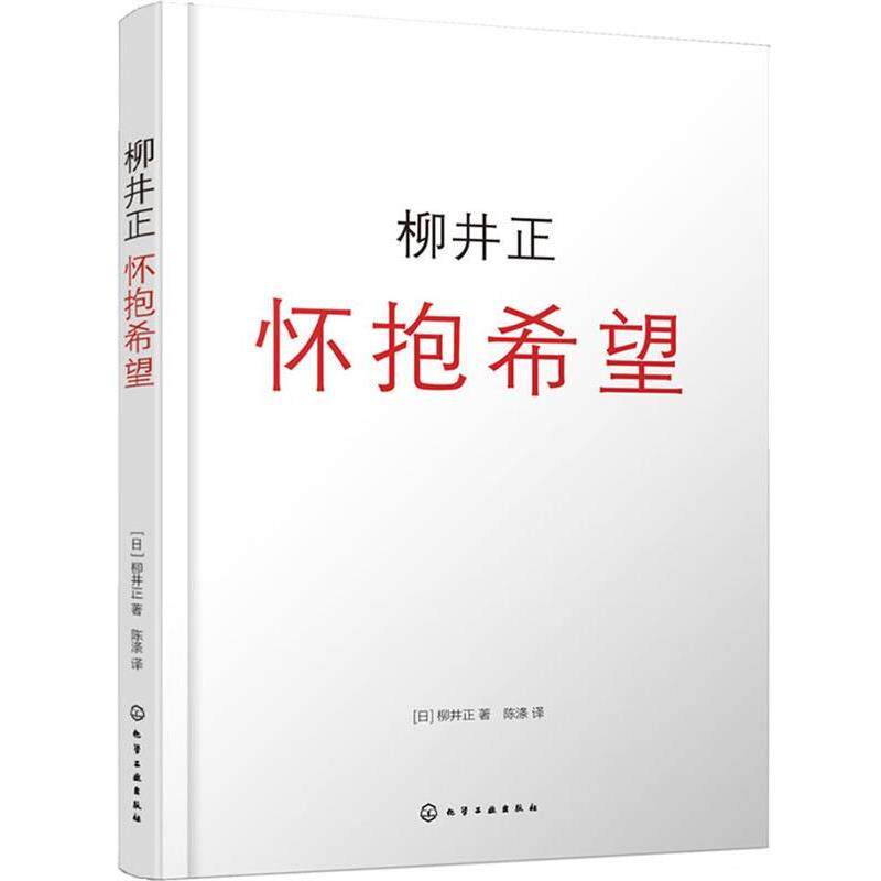 【正版书籍】 柳井正:怀抱希望 [日]柳井正 著 陈涤 译 化学工业出版社