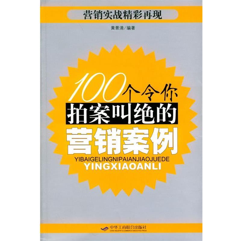 【正版书籍】 100个令你拍案叫绝的营销案例 黄景清 编著 中华工商联合出版社