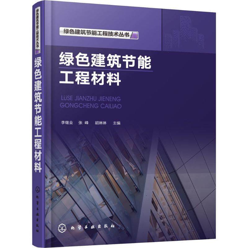 【正版书籍】 绿色建筑节能工程技术丛书--绿色建筑节能工程材料 李继业,张峰,胡琳琳 编 化学工业出版社