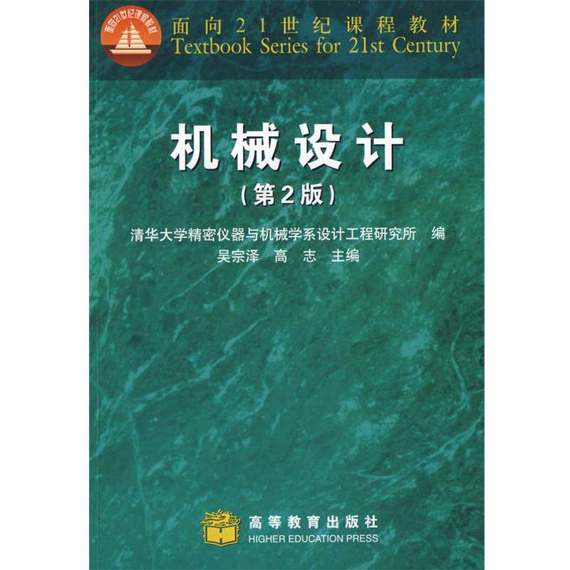 【正版书籍】 机械设计 吴宗泽,高志　主编,清华大学精密仪器与机械学系设计 高等教育出版社